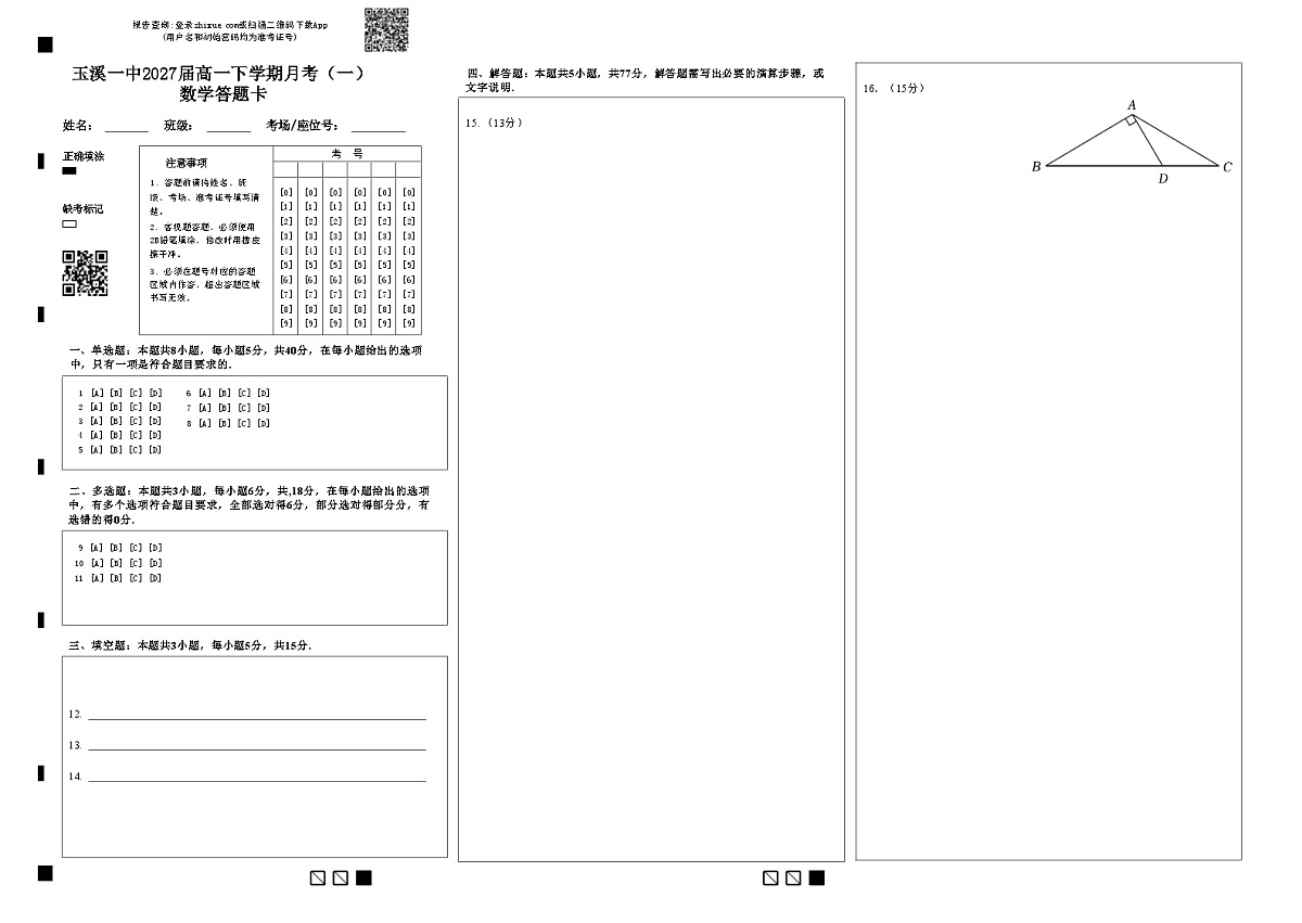 玉溪一中2027届高一下学期月考(一)数学答题卡(2)第1页