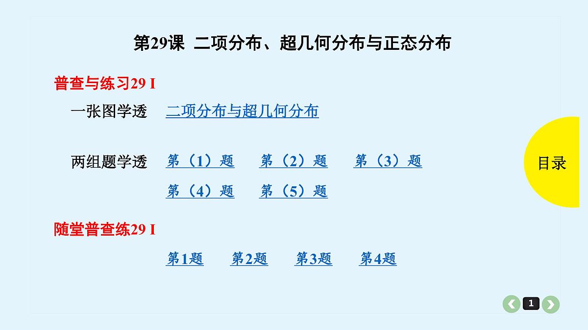 备战2025年高考数学提分宝典-新高考第29课二项分布、超几何分布与正态分布-试卷第1页