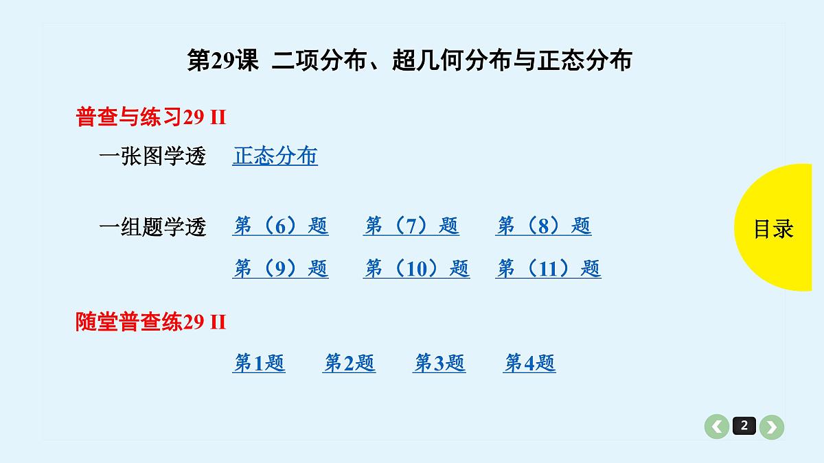备战2025年高考数学提分宝典-新高考第29课二项分布、超几何分布与正态分布-试卷第2页