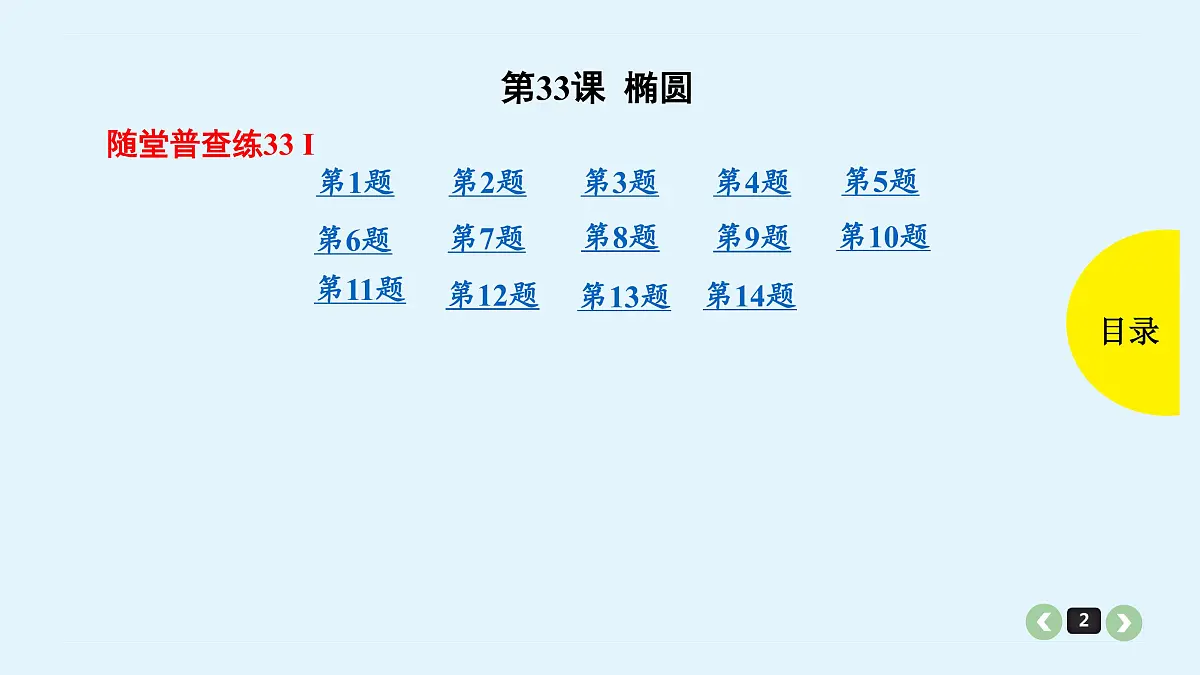 备战2025年高考数学提分宝典-新高考第33课椭圆-试卷第2页