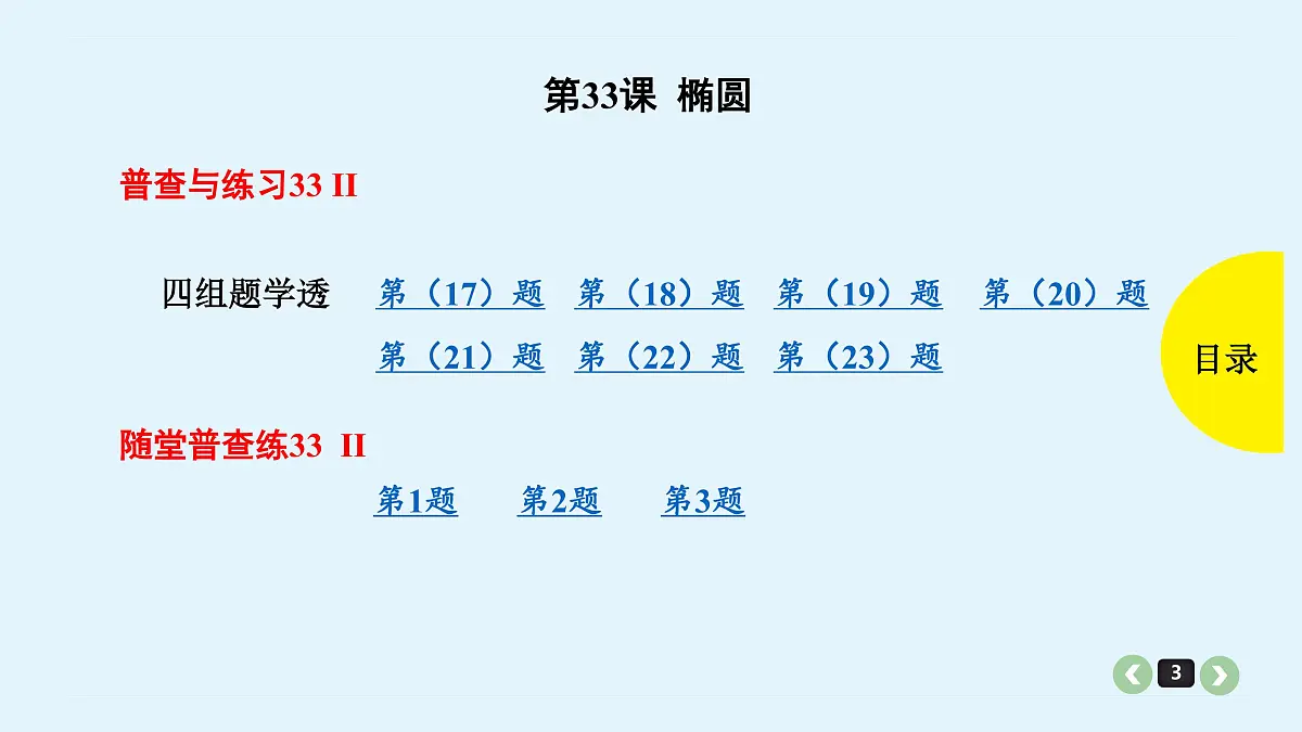 备战2025年高考数学提分宝典-新高考第33课椭圆-试卷第3页