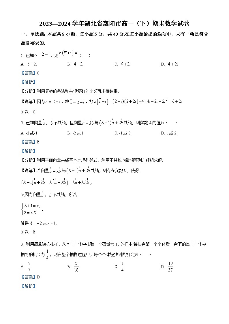 湖北省襄阳市2023-2024学年高一下学期期末考试数学试卷 含解析第1页