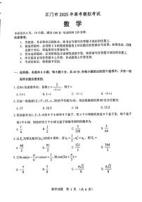 广东省江门市2025届高三下学期高考模拟第一次模拟-数学试题无答案