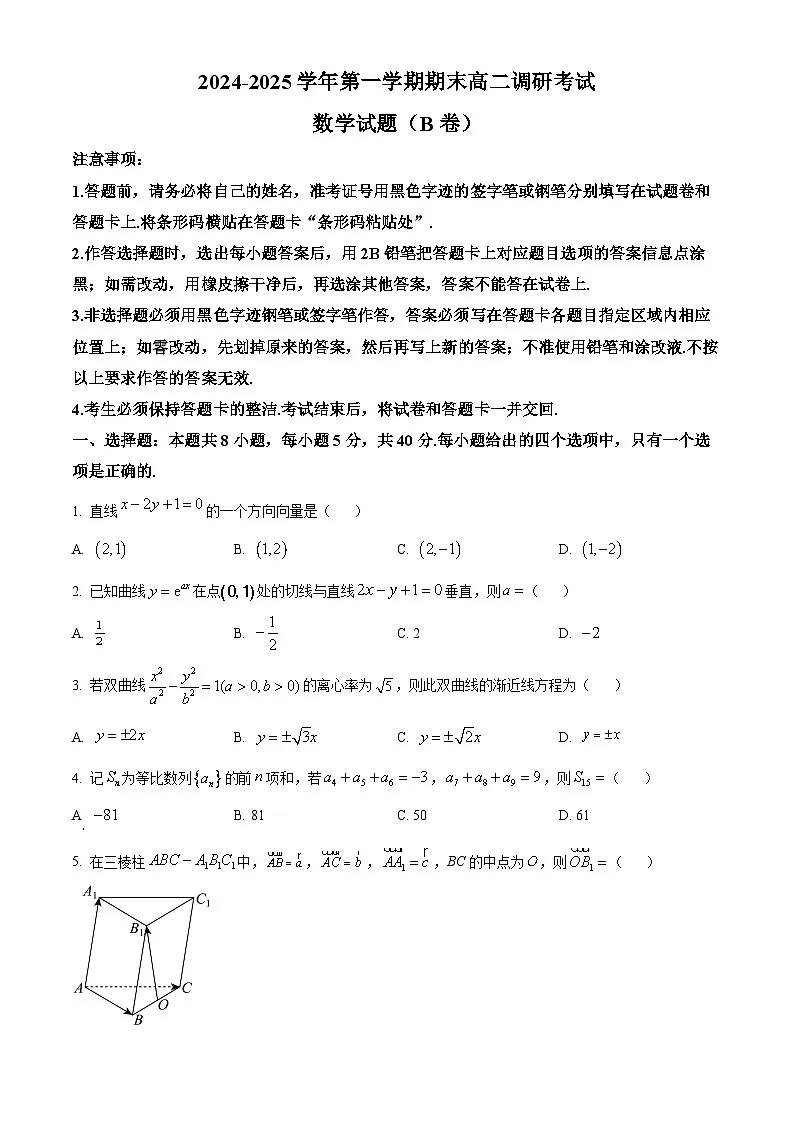 河北省保定市2024-2025学年高二上学期1月期末调研考试数学试题(B卷) Word版无答案第1页