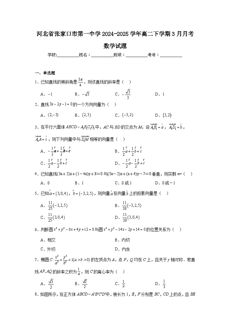 河北省张家口市第一中学2024-2025学年高二下学期3月月考数学试题(Word版附解析)第1页