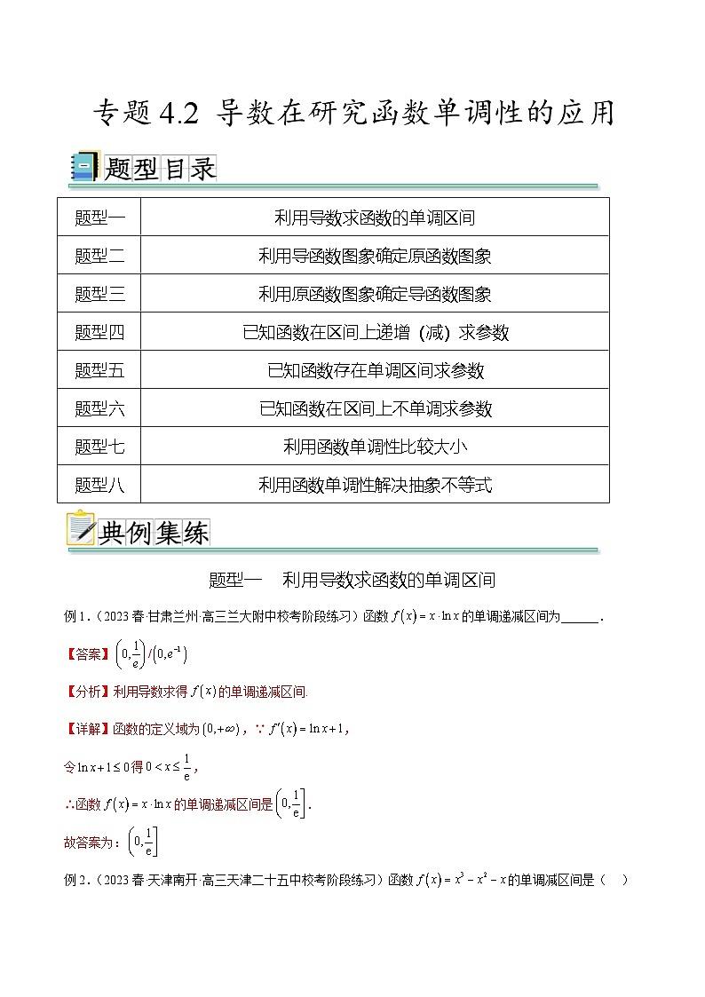 新高考数学一轮复习题型突破精练专题4.2 导数在研究函数单调性的应用(解析版)第1页