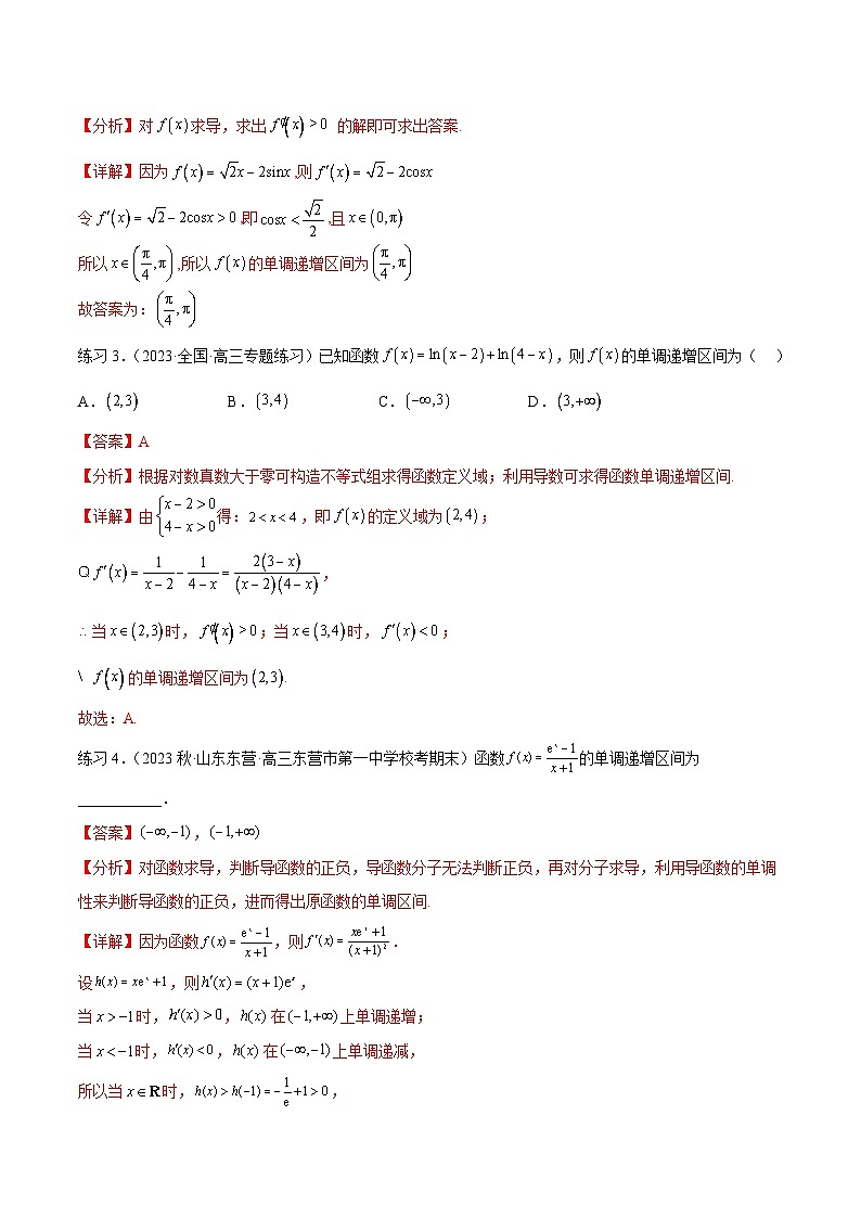 新高考数学一轮复习题型突破精练专题4.2 导数在研究函数单调性的应用(解析版)第3页