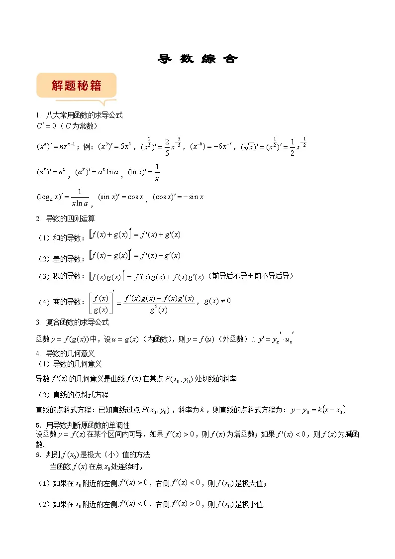 新高考数学三轮冲刺临考逐题练习 导数综合(原卷版)第1页
