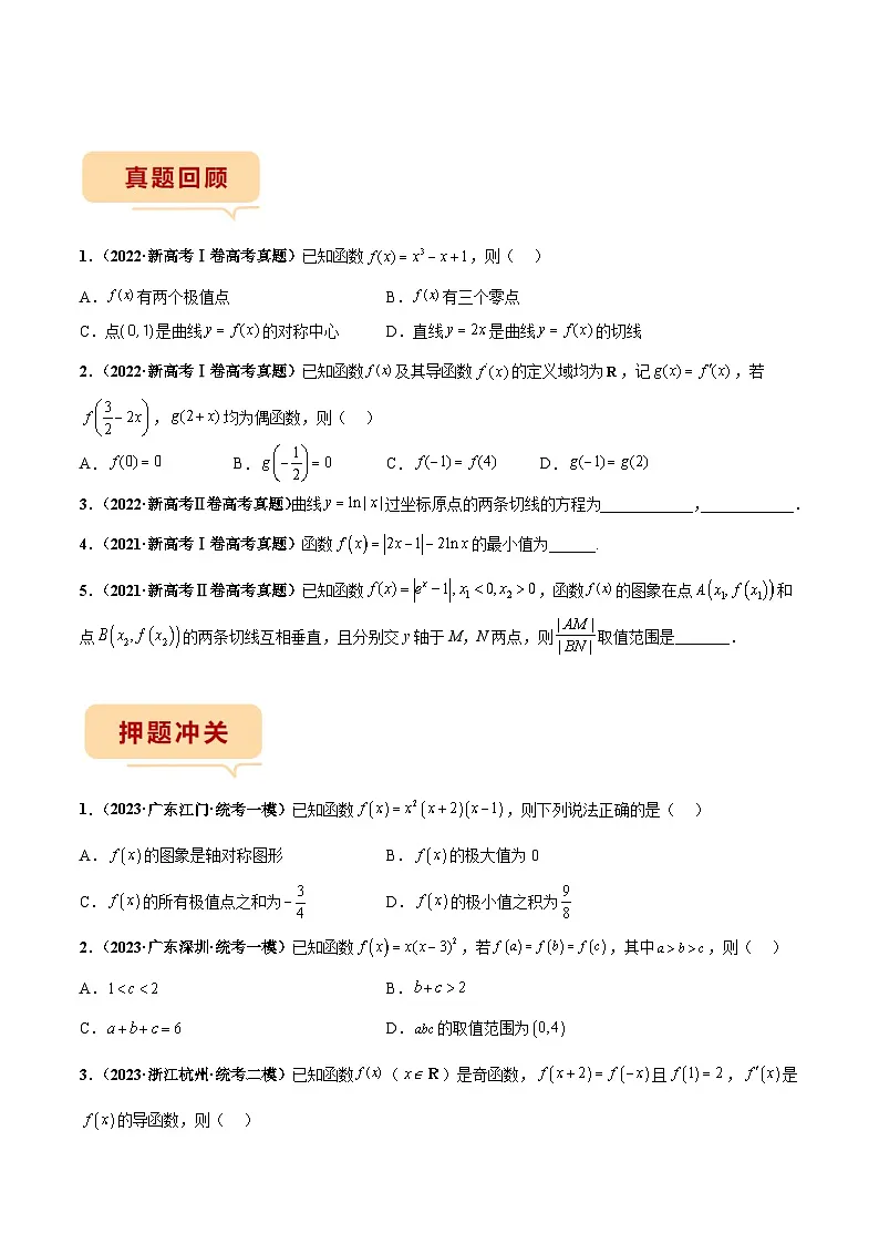 新高考数学三轮冲刺临考逐题练习 导数综合(原卷版)第2页