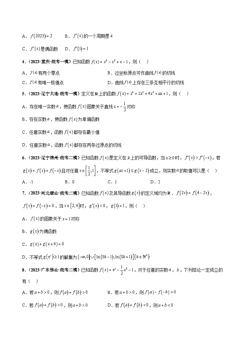 新高考数学三轮冲刺临考逐题练习 导数综合(原卷版)第3页