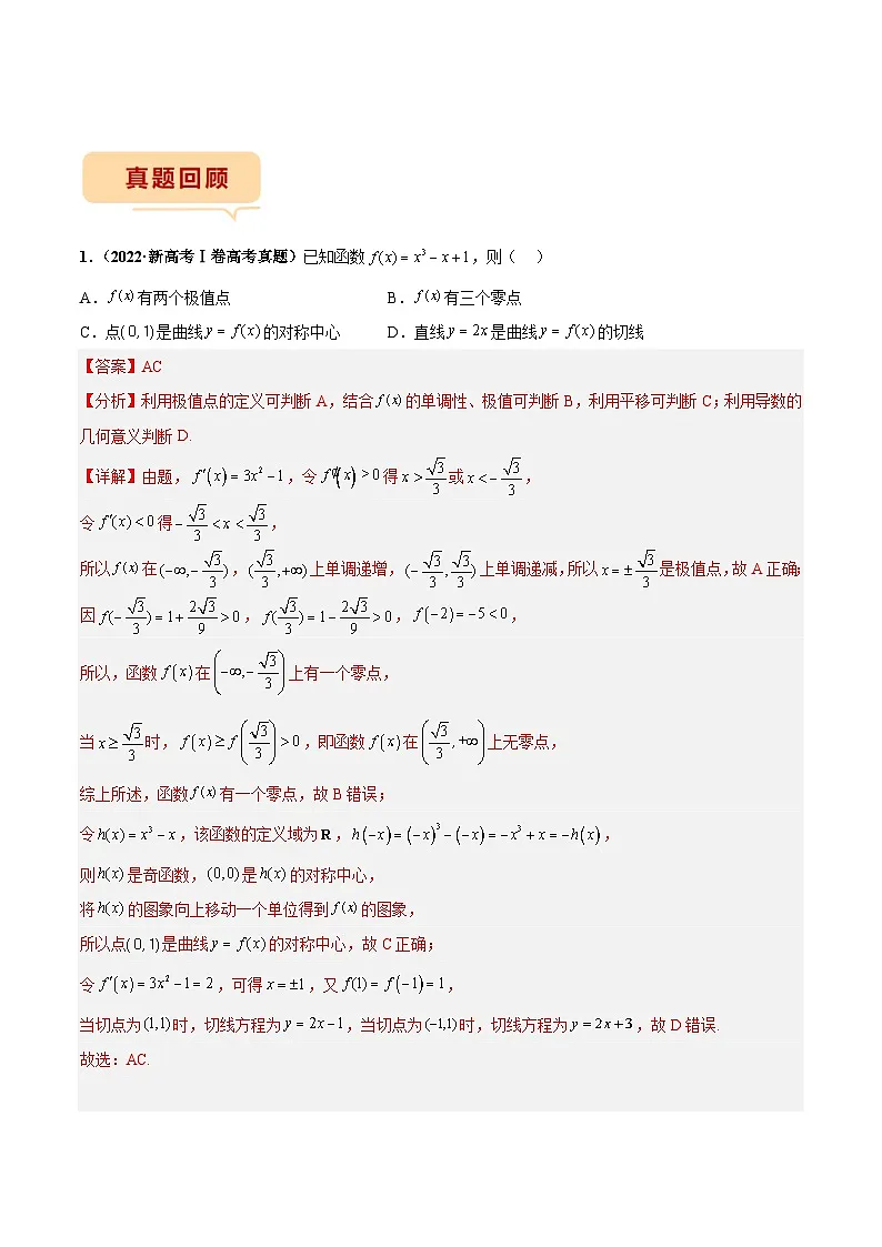 新高考数学三轮冲刺临考逐题练习 导数综合(解析版)第2页