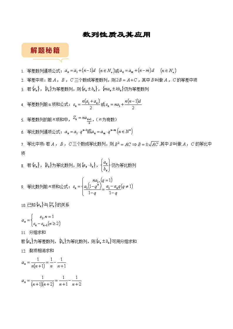 新高考数学三轮冲刺临考逐题练习 数列(原卷版)第1页