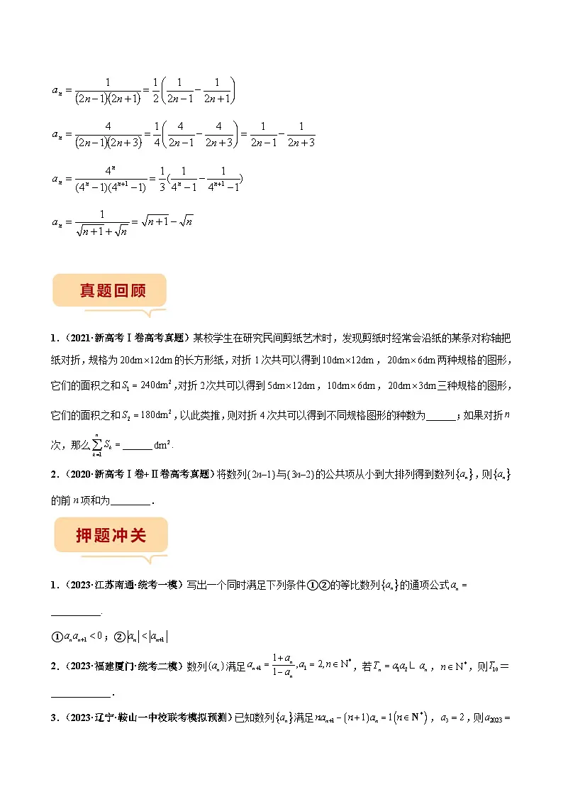 新高考数学三轮冲刺临考逐题练习 数列(原卷版)第2页