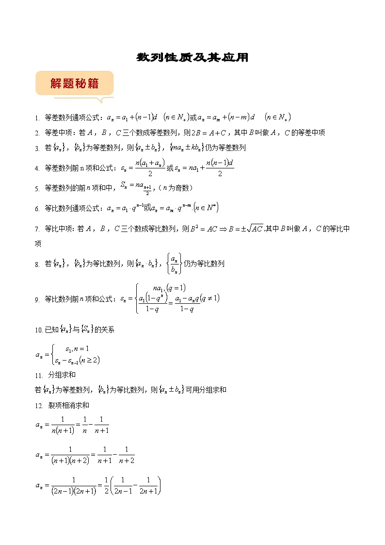 新高考数学三轮冲刺临考逐题练习 数列(解析版)第1页