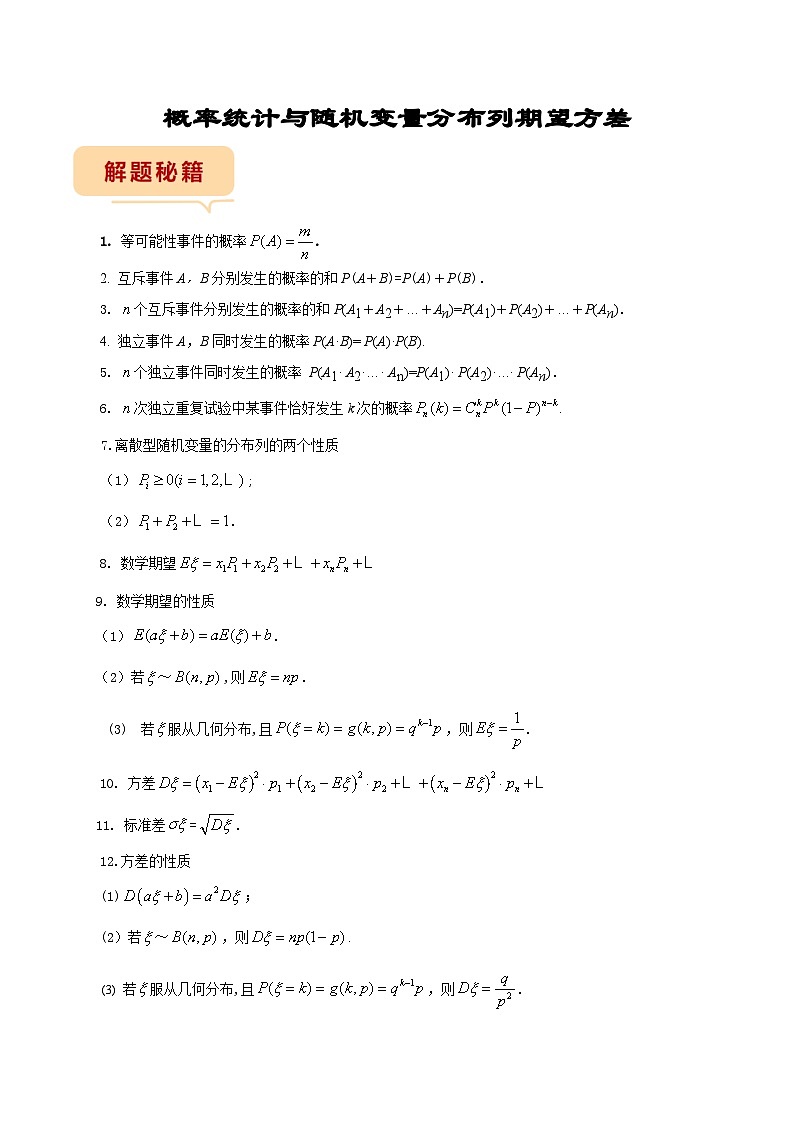 新高考数学三轮冲刺临考逐题练习 概率统计与随机变量分布列及期望方差(解析版)第1页