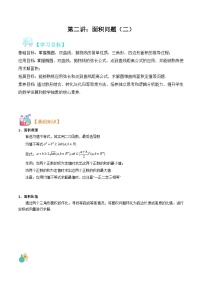 新高考数学二轮压轴题圆锥曲线专题练习 第三讲：面积问题二（2份，原卷版+解析版）