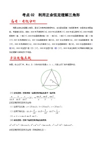 新高考数学二轮复习解答题专项突破练习考点02  利用正余弦定理解三角形（2份，原卷版+解析版）