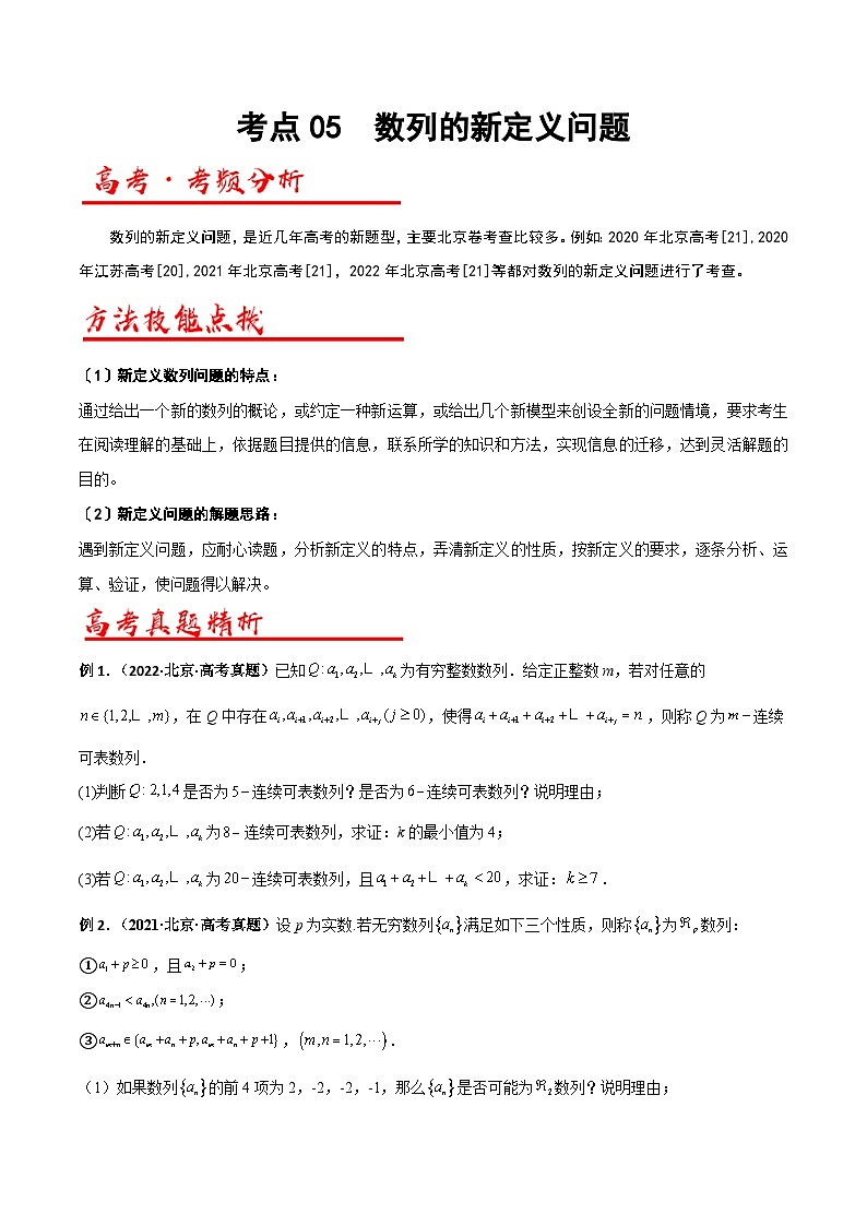 新高考數(shù)學(xué)二輪復(fù)習(xí)解答題專項(xiàng)突破練習(xí)考點(diǎn)05  數(shù)列的新定義問(wèn)題（原卷版）第1頁(yè)