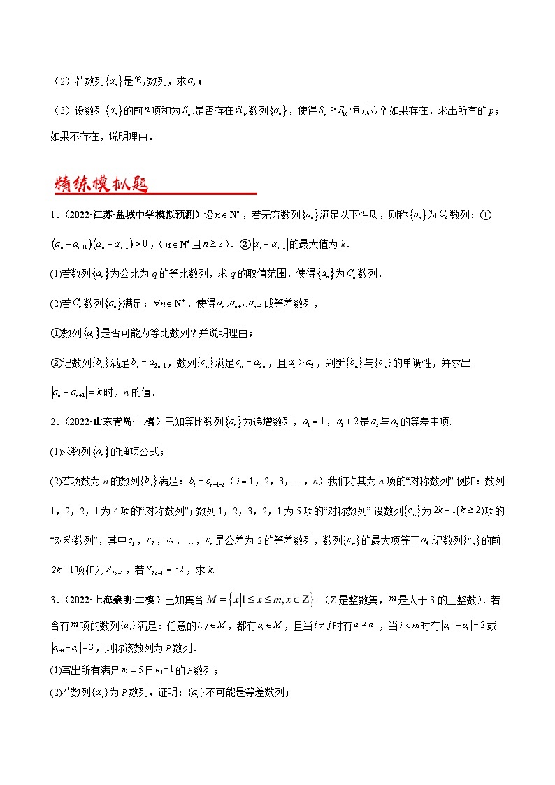 新高考數(shù)學(xué)二輪復(fù)習(xí)解答題專項(xiàng)突破練習(xí)考點(diǎn)05  數(shù)列的新定義問(wèn)題（原卷版）第2頁(yè)