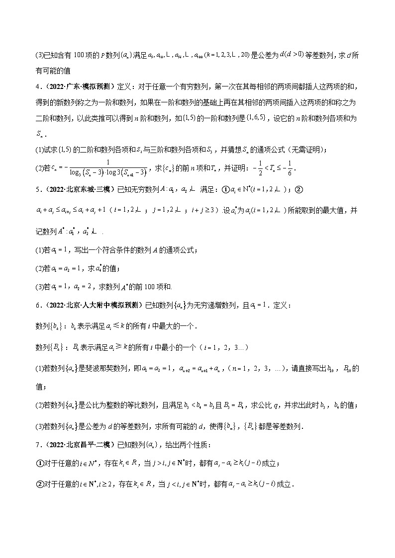 新高考數(shù)學(xué)二輪復(fù)習(xí)解答題專項(xiàng)突破練習(xí)考點(diǎn)05  數(shù)列的新定義問(wèn)題（原卷版）第3頁(yè)