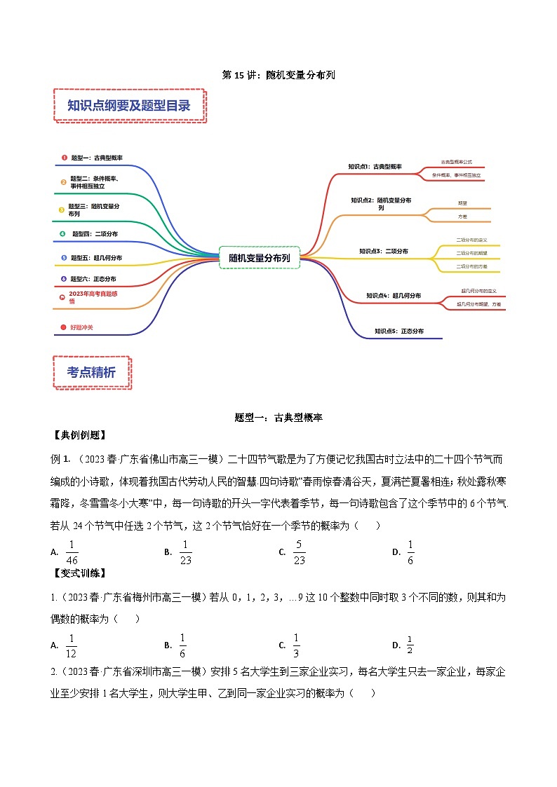 新高考數(shù)學(xué)二輪復(fù)習(xí)講義專題15：隨機(jī)變量分布列（原卷版）第1頁