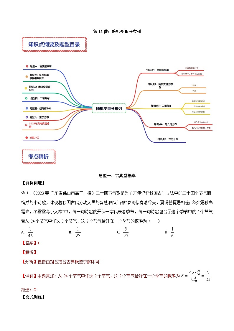 新高考數(shù)學(xué)二輪復(fù)習(xí)講義專題15：隨機(jī)變量分布列（解析版）第1頁