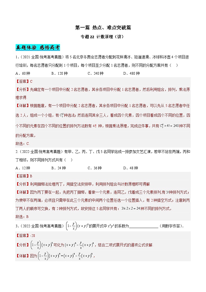 新高考数学二轮复习核心考点精讲精练专题22 计数原理(讲)(解析版)第1页