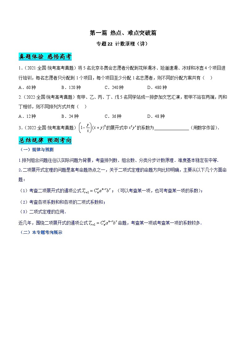 新高考数学二轮复习核心考点精讲精练专题22 计数原理(讲)(原卷版)第1页