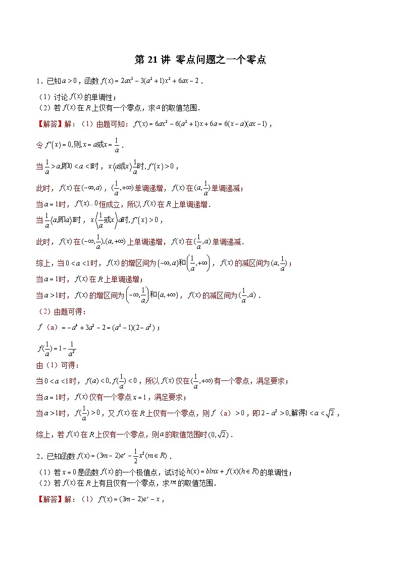 新高考数学二轮复习导数压轴解答题精选精练第21讲 零点问题之一个零点(解析版)第1页