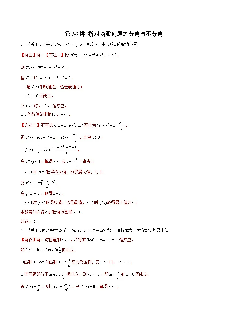 新高考数学二轮复习导数压轴解答题精选精练第36讲 指对函数问题之分离与不分离(解析版)第1页