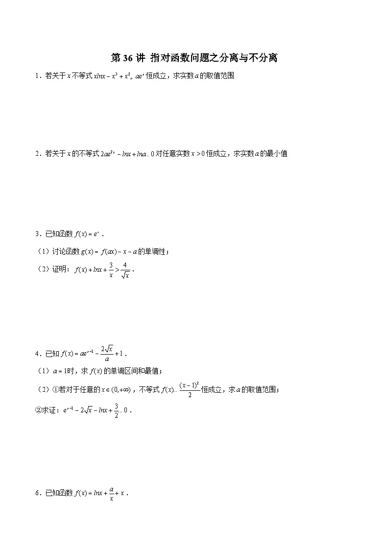 新高考数学二轮复习导数压轴解答题精选精练第36讲 指对函数问题之分离与不分离(原卷版)第1页