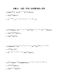 新高考数学二轮复习大题题型归纳训练专题03 分组（并项）法求数列前n项和（2份，原卷版+解析版）