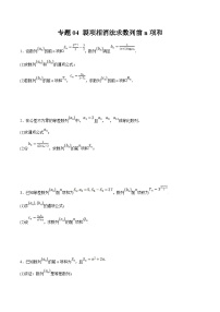 新高考数学二轮复习大题题型归纳训练专题04 裂项相消法求数列前n项和（2份，原卷版+解析版）
