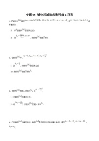 新高考数学二轮复习大题题型归纳训练专题05 错位相减法求数列前n项和（2份，原卷版+解析版）