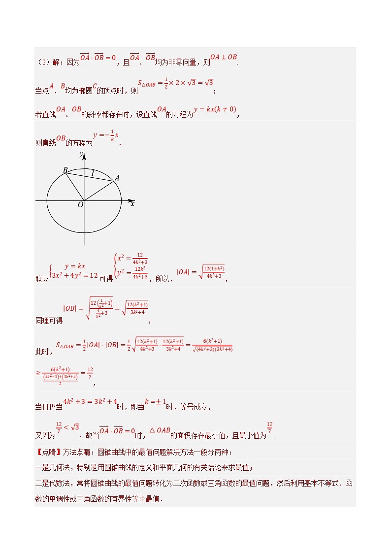 新高考数学二轮复习大题题型归纳训练专题13 圆锥曲线中的存在性问题(解析版)第2页