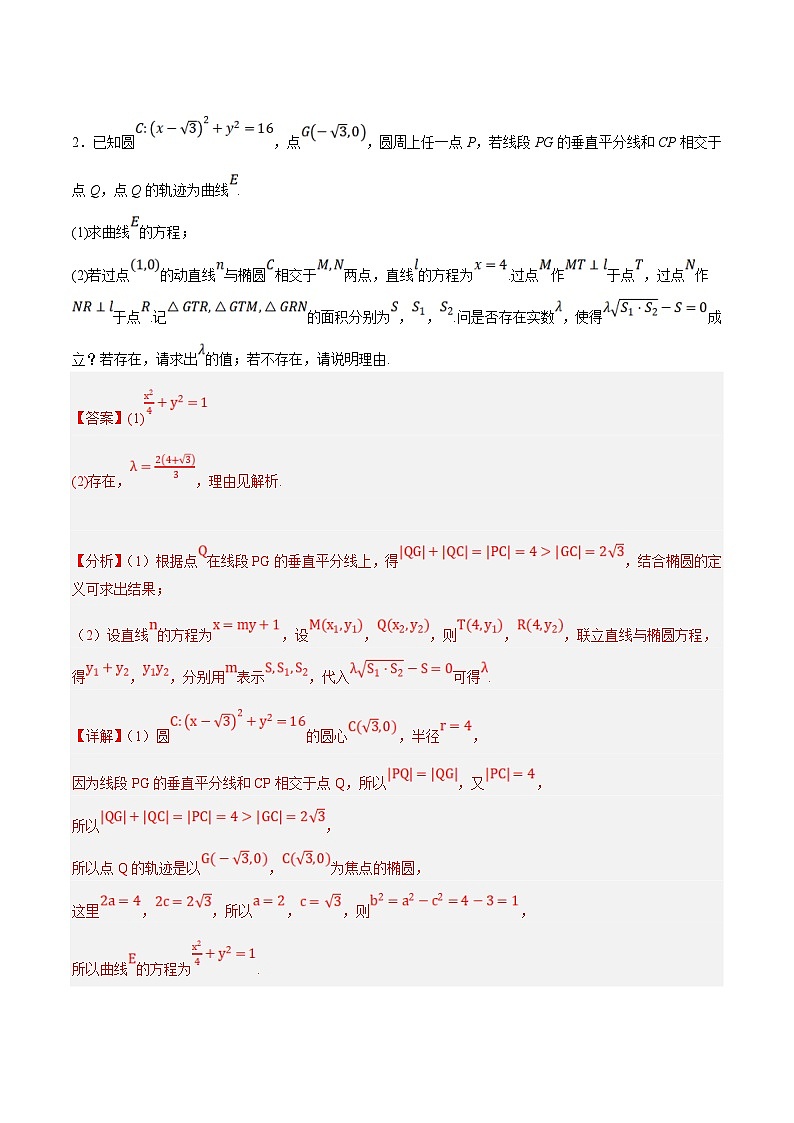新高考数学二轮复习大题题型归纳训练专题13 圆锥曲线中的存在性问题(解析版)第3页