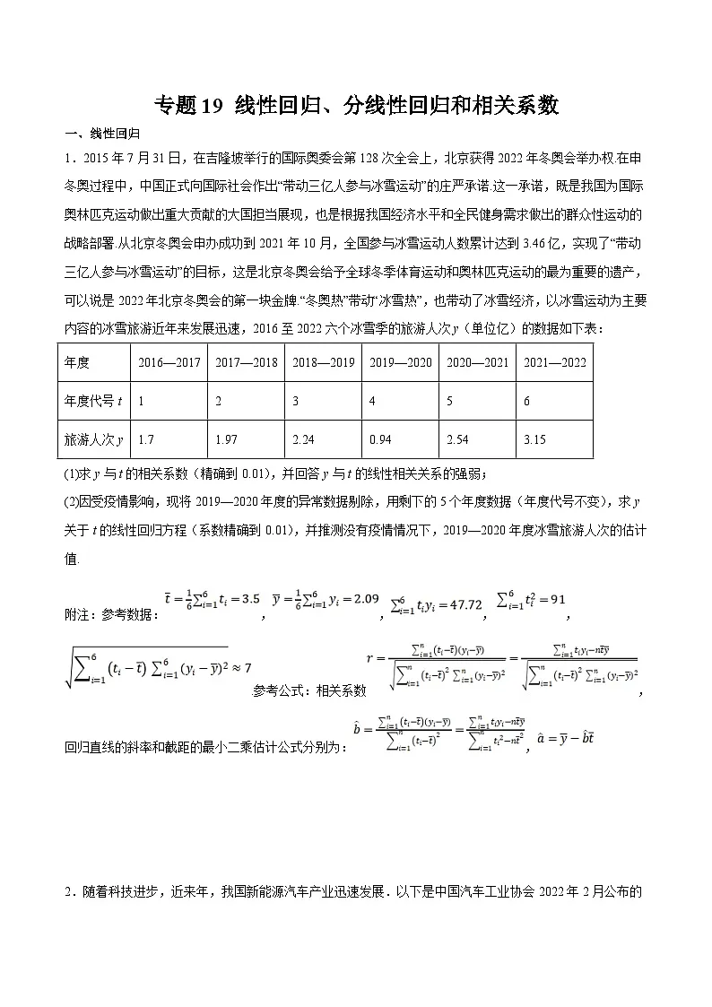 新高考数学二轮复习大题题型归纳训练专题19 线性回归、分线性回归和相关系数(原卷版)第1页