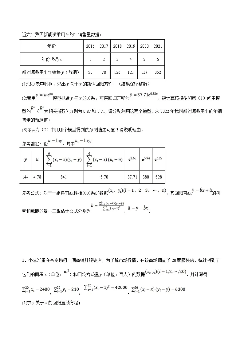 新高考数学二轮复习大题题型归纳训练专题19 线性回归、分线性回归和相关系数(原卷版)第2页