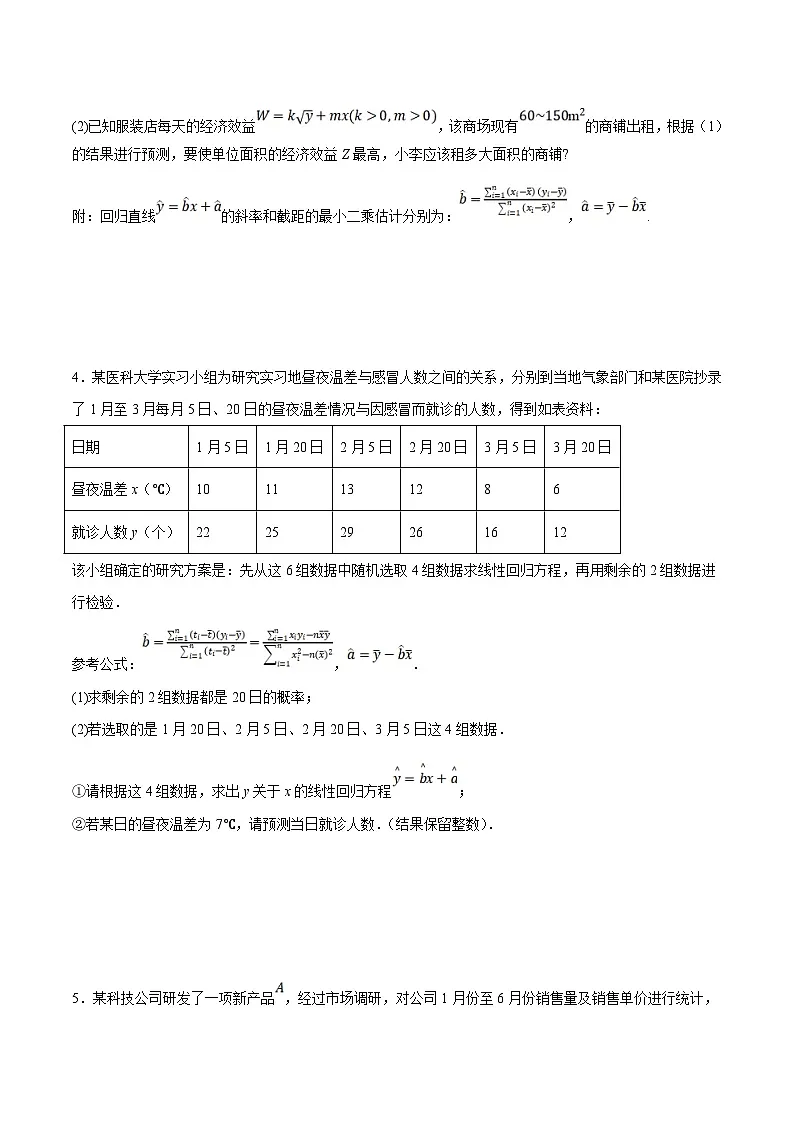新高考数学二轮复习大题题型归纳训练专题19 线性回归、分线性回归和相关系数(原卷版)第3页