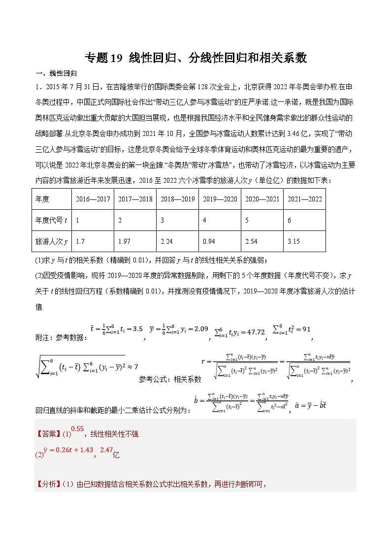新高考数学二轮复习大题题型归纳训练专题19 线性回归、分线性回归和相关系数(解析版)第1页