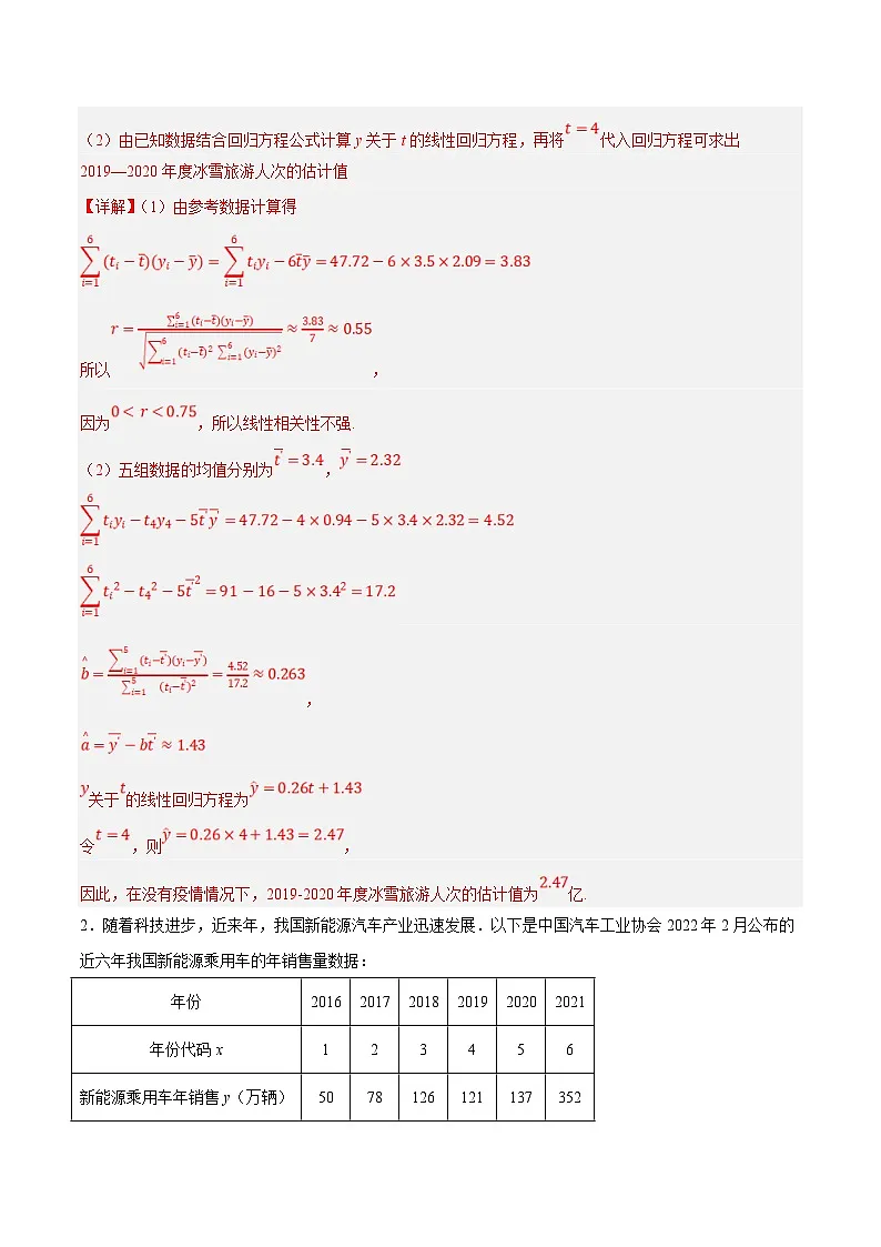 新高考数学二轮复习大题题型归纳训练专题19 线性回归、分线性回归和相关系数(解析版)第2页