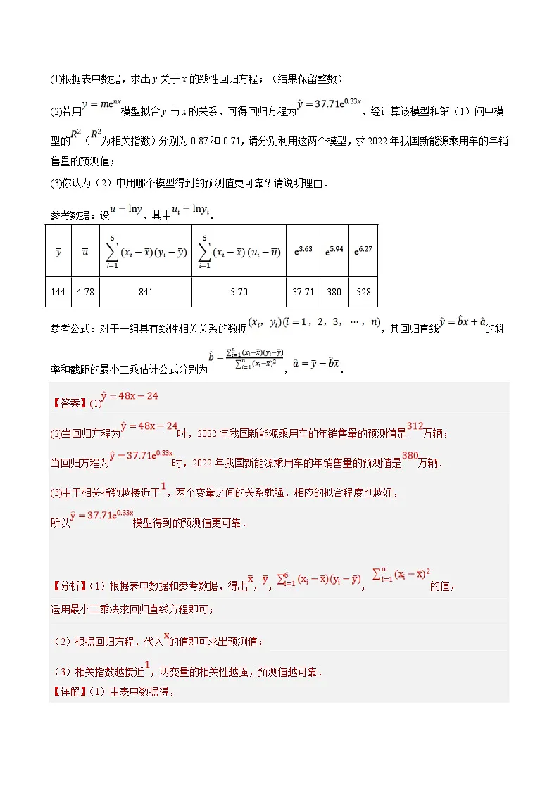 新高考数学二轮复习大题题型归纳训练专题19 线性回归、分线性回归和相关系数(解析版)第3页