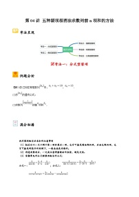 新高考数学二轮复习大题题型归纳训练第04讲 五种裂项相消法求数列前n项和的方法（2份，原卷版+解析版）