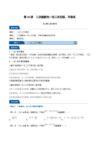 （暑期班）高一数学(人教A版必修一)暑假讲义第08讲 二次函数与一元二次方程、不等式（2份，原卷版+解析版）