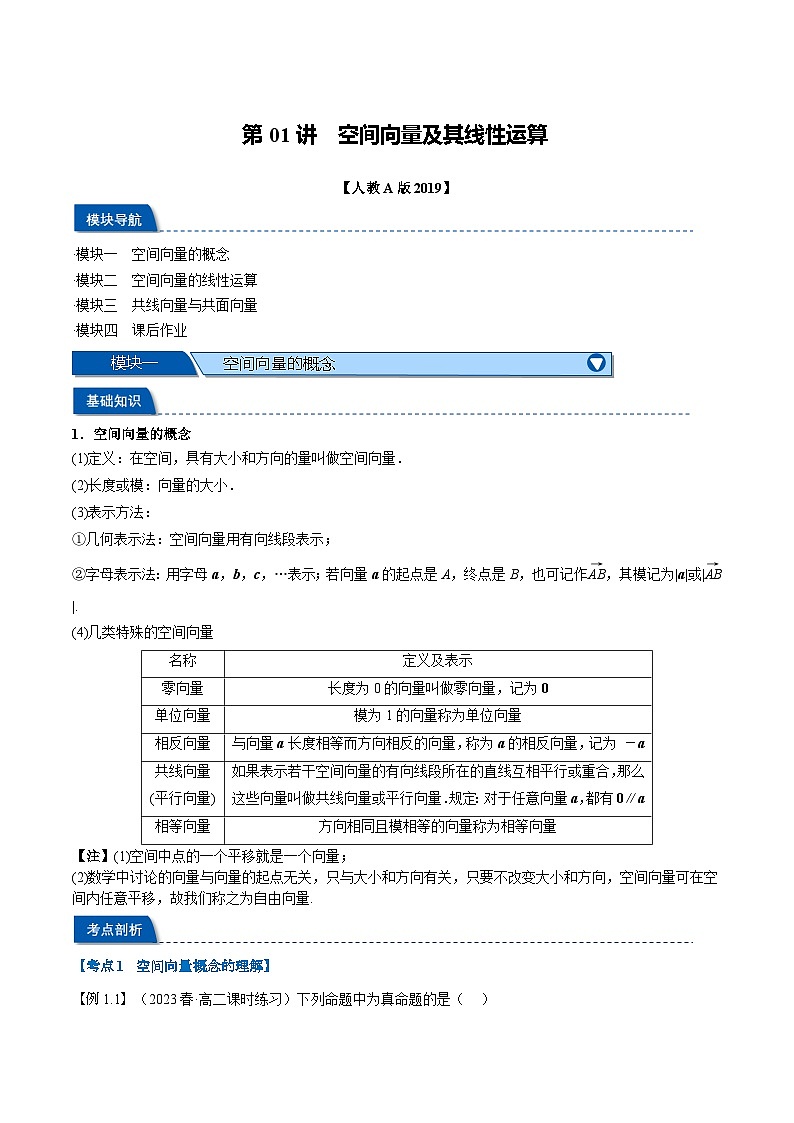 （暑期班）高二數(shù)學(xué)(人教A版選擇性必修第一冊)暑假講義第01講 空間向量及其線性運(yùn)算（解析版）第1頁