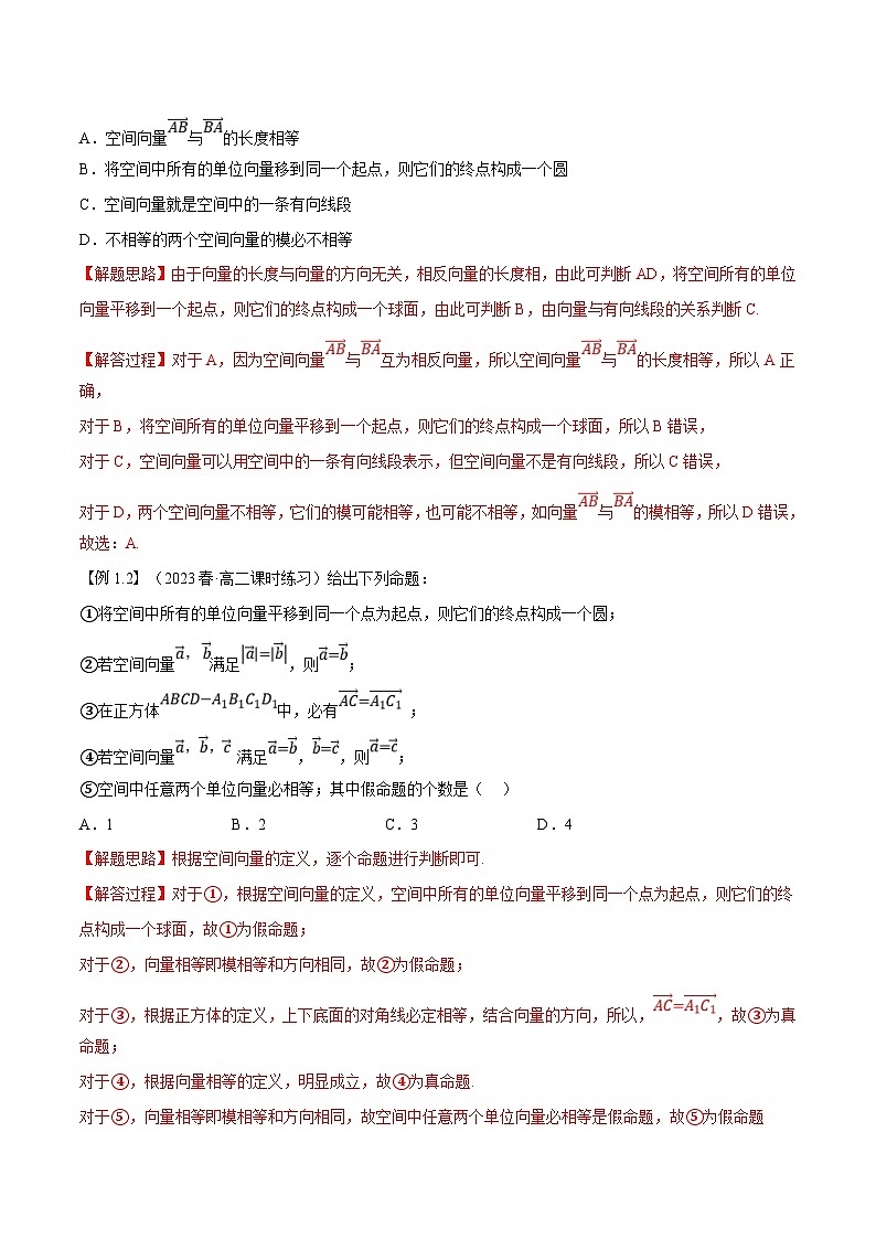 (暑期班)高二數(shù)學(xué)(人教A版選擇性必修第一冊)暑假講義第01講 空間向量及其線性運(yùn)算(解析版)第2頁