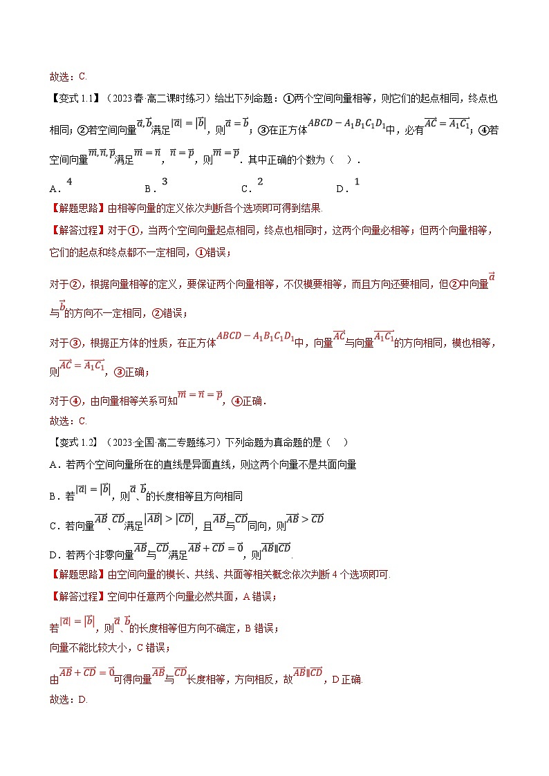 (暑期班)高二數(shù)學(xué)(人教A版選擇性必修第一冊)暑假講義第01講 空間向量及其線性運(yùn)算(解析版)第3頁