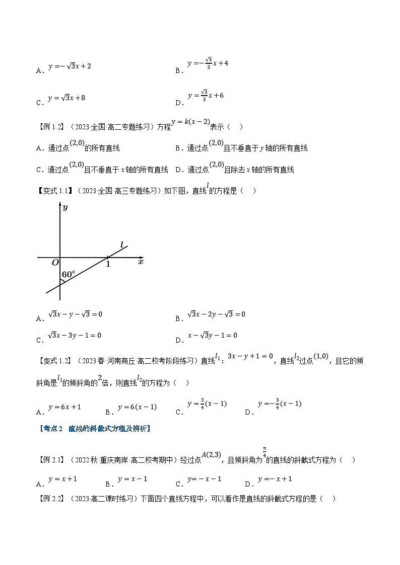 (暑期班)高二數(shù)學(xué)(人教A版選擇性必修第一冊(cè))暑假講義第07講 直線的方程(一):直線方程的幾種形式(原卷版)第2頁(yè)