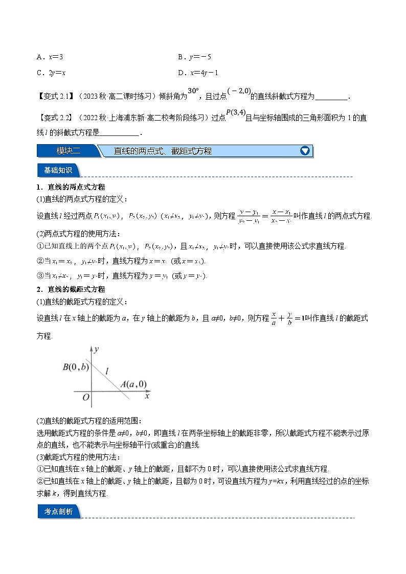 (暑期班)高二數(shù)學(xué)(人教A版選擇性必修第一冊(cè))暑假講義第07講 直線的方程(一):直線方程的幾種形式(原卷版)第3頁(yè)