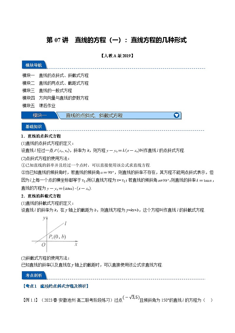 (暑期班)高二數(shù)學(xué)(人教A版選擇性必修第一冊(cè))暑假講義第07講 直線的方程(一):直線方程的幾種形式(解析版)第1頁(yè)